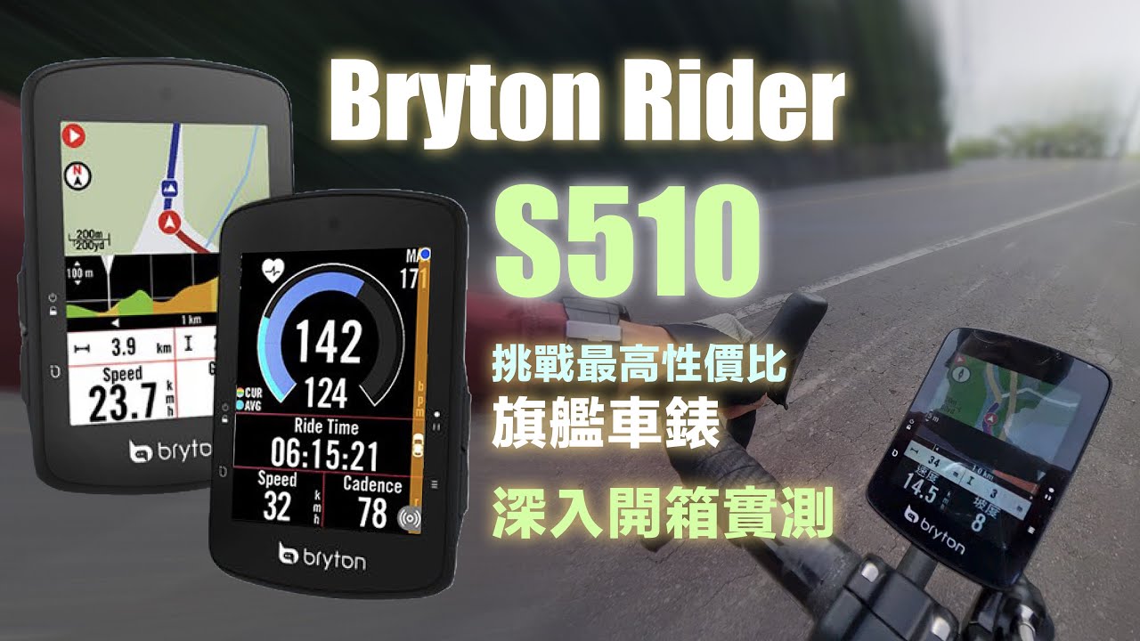 Bryton Rider S510 挑戰最高性價比旗艦車錶 深入開箱實測