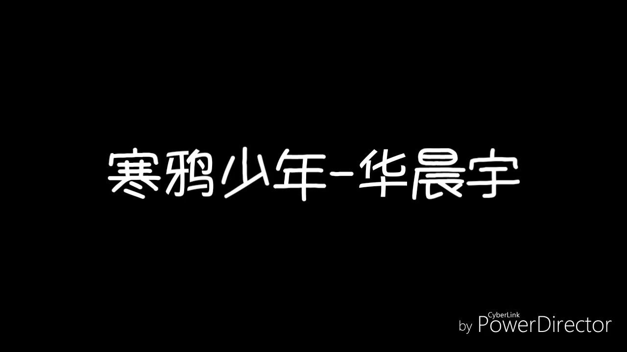 歌词❆【寒鸦少年】-华晨宇『我收拾好骄傲 原谅脆弱的玩笑』