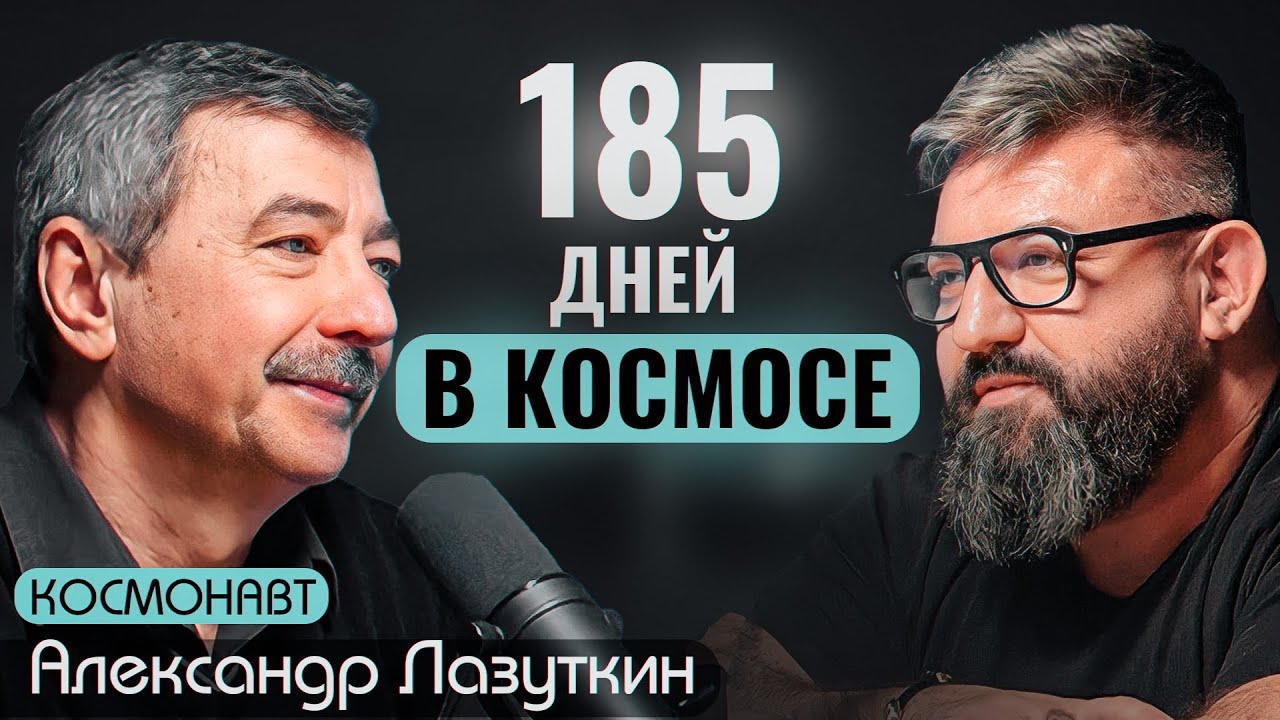 КОСМОНАВТ Александр Лазуткин -  про женщин в космосе, чп на станции МИР и плоскую землю