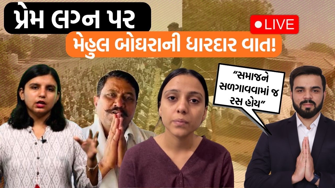 પ્રેમ લગ્ન પર મેહુલ બોઘરાની ધારદાર વાત! LIVE