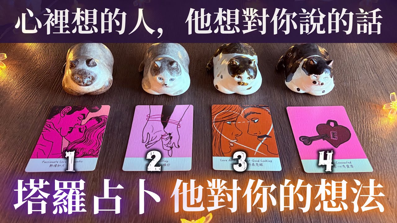塔羅占卜🔮他想對你說的話｜他對你的想法感覺 💕#喵黛麗塔羅 
