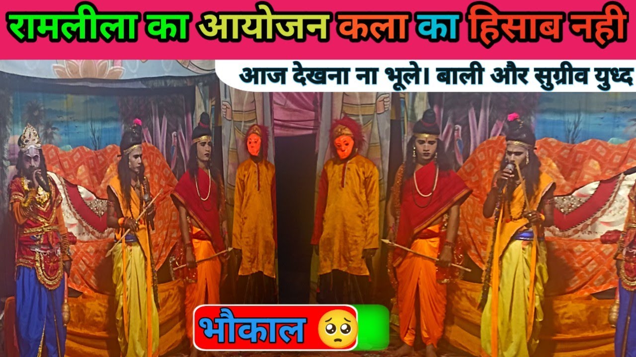  सुग्रीव से श्री राम के मित्रता और बाली का वध रामलीला। धर्म प्रचारक मंडली प्रयागराज