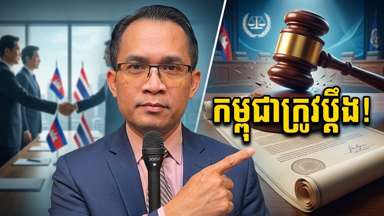 (Mr.Muong Nareth Talk Show -17-03-2026 ) អ្នកច្បាប់ថាកម្ពុជាត្រូវប្ដឹងថៃ មិនមែនគ្រាន់តែតវ៉ាការទូត