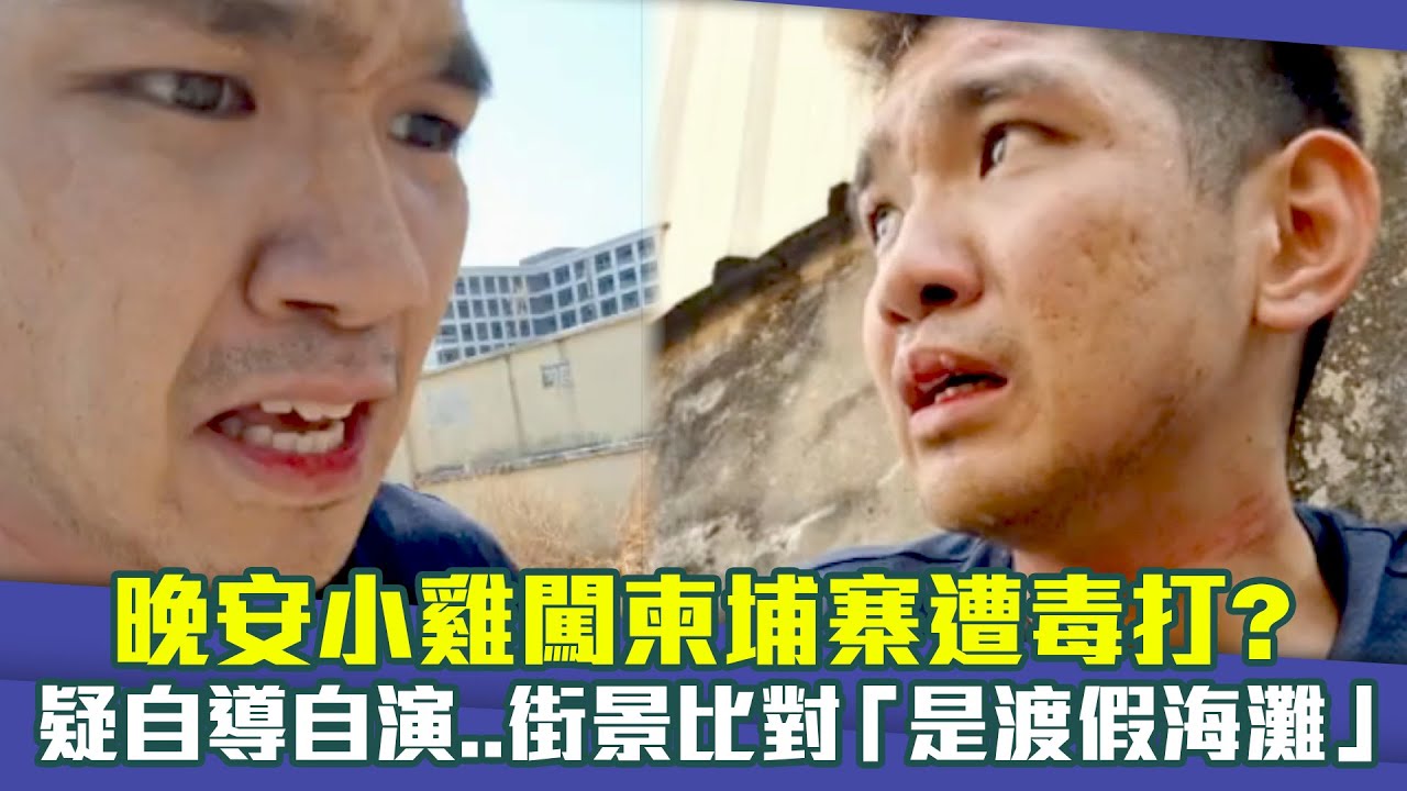 晚安小雞闖柬埔寨遭毒打？　疑自導自演..街景比對「是渡假海灘」