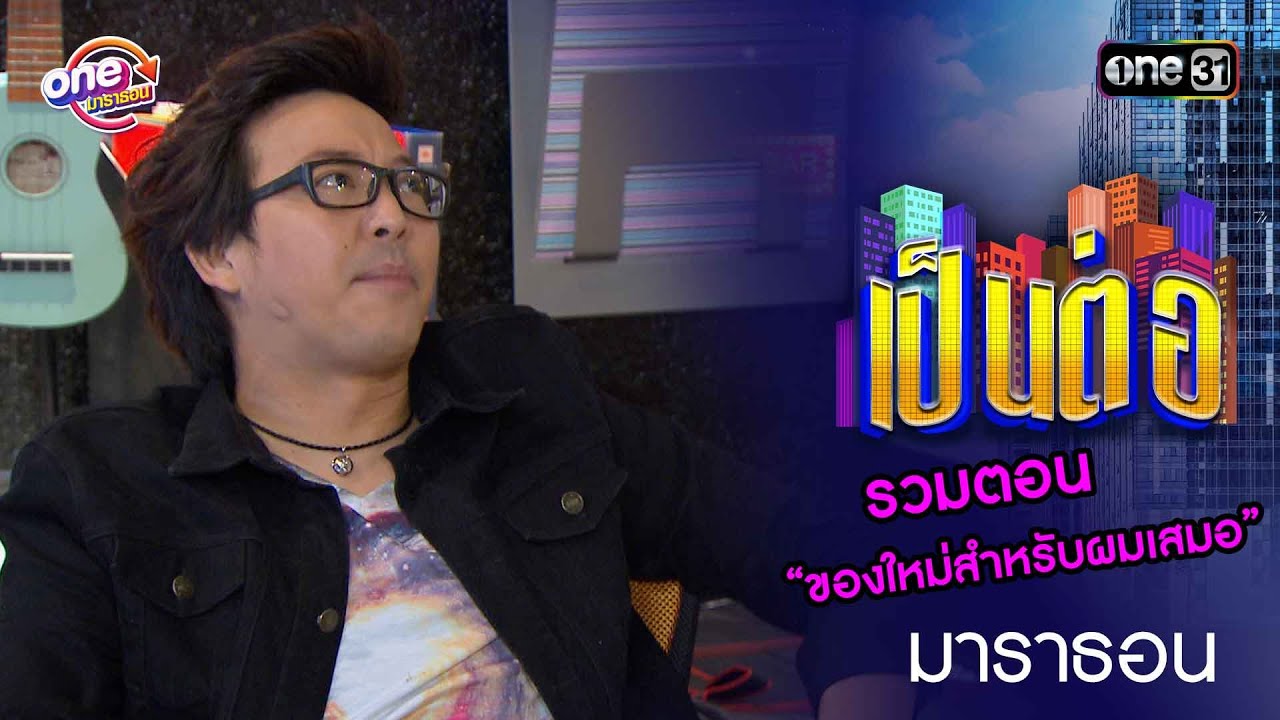 รวมตอน “ของใหม่สำหรับผมเสมอ” | เป็นต่อ  oneมาราธอน special | one31