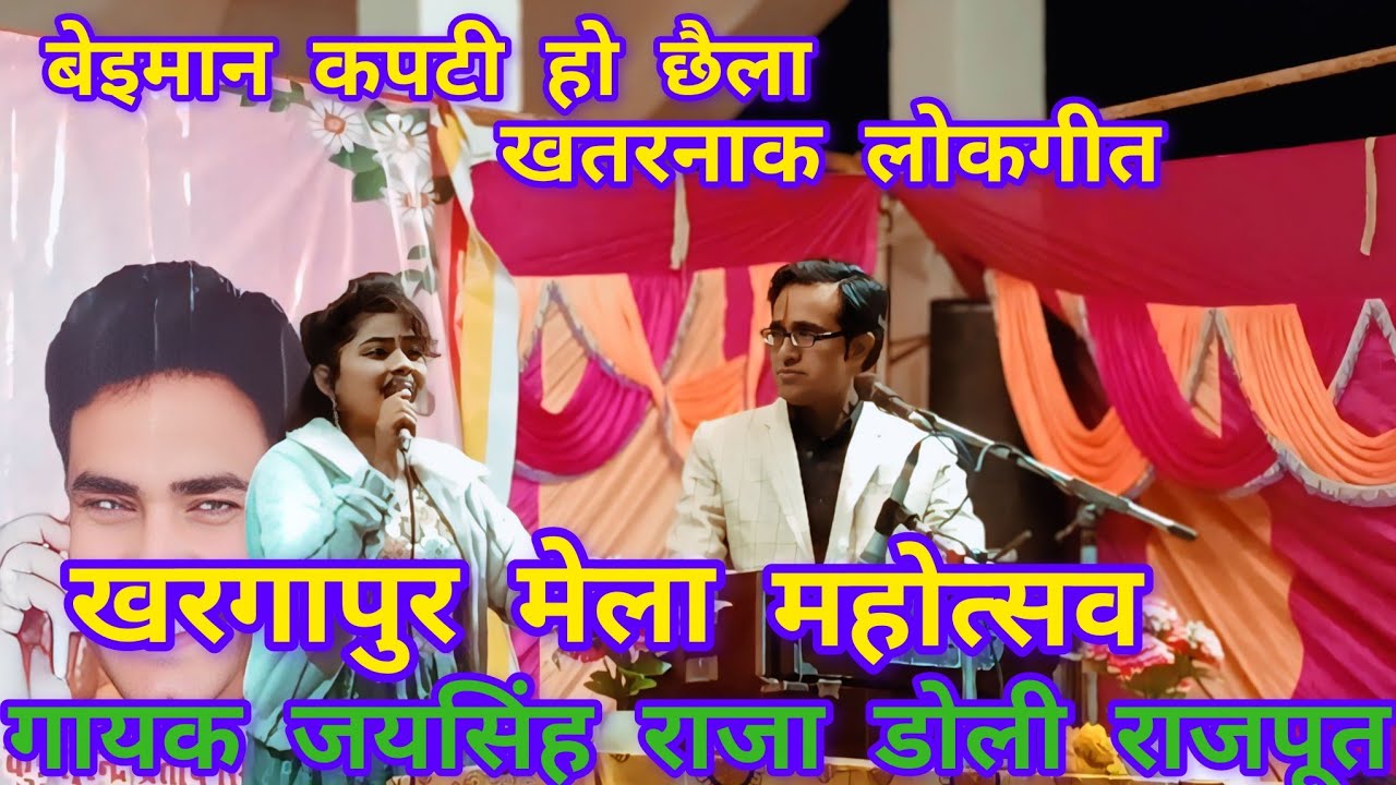 बेईमान कपटी हो छैला तुम 🥰गायक जयसिंह 💫राजा डोली राजपूत 💯 के  बहुत ही सुन्दर व💫 धमाकेदार लोकगीत 😘