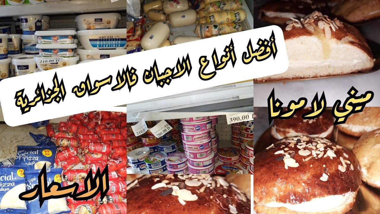 أفضل أنواع الاجبان فالاسواق مع الاسعار#تحضيرات_رمضان_2025 نوعدك مديريش غيرها ميني لامونا بمقادير م..