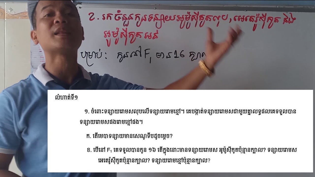ជីវទី១១​ លំហាត់មូណូអ៊ីប្រ៊ីឌីស និងឌីអ៊ីប្រ៊ីឌីស