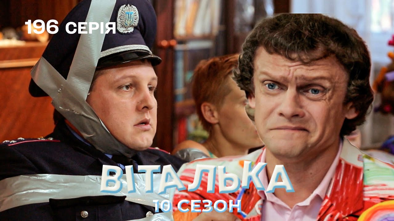 🤯 Віталіка обдурили власні БАТЬКИ | комедія | український серіал | 196 серія