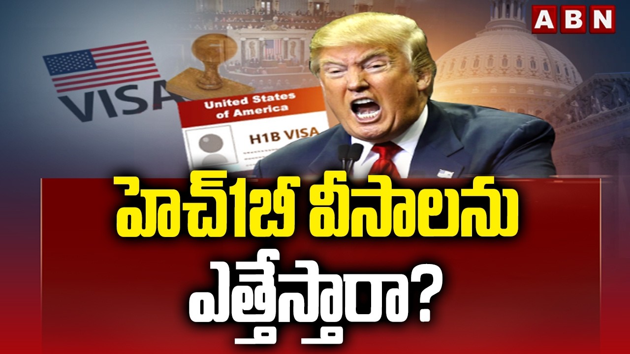 SIGNATURE : హెచ్‌1బీ వీసాలను ఎత్తేస్తారా? | Donald Trump Key Decision On H1B Visa Policy | ABN
