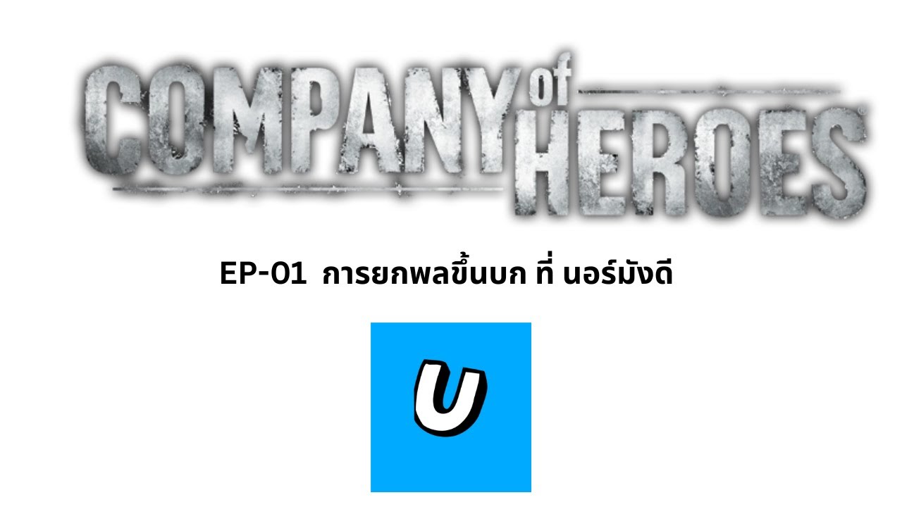 Company of Heroes การยกพลขึ้นบก ที่ นอร์มังดี : Unknow_TV (No Talking)