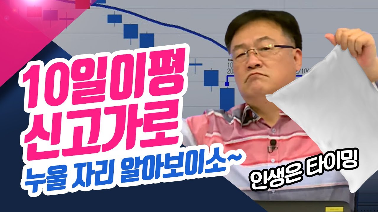 10일이평 신고가로 누울 자리 알아보이소~ 인생은 타이밍 (종목상담소/22.02.17)
