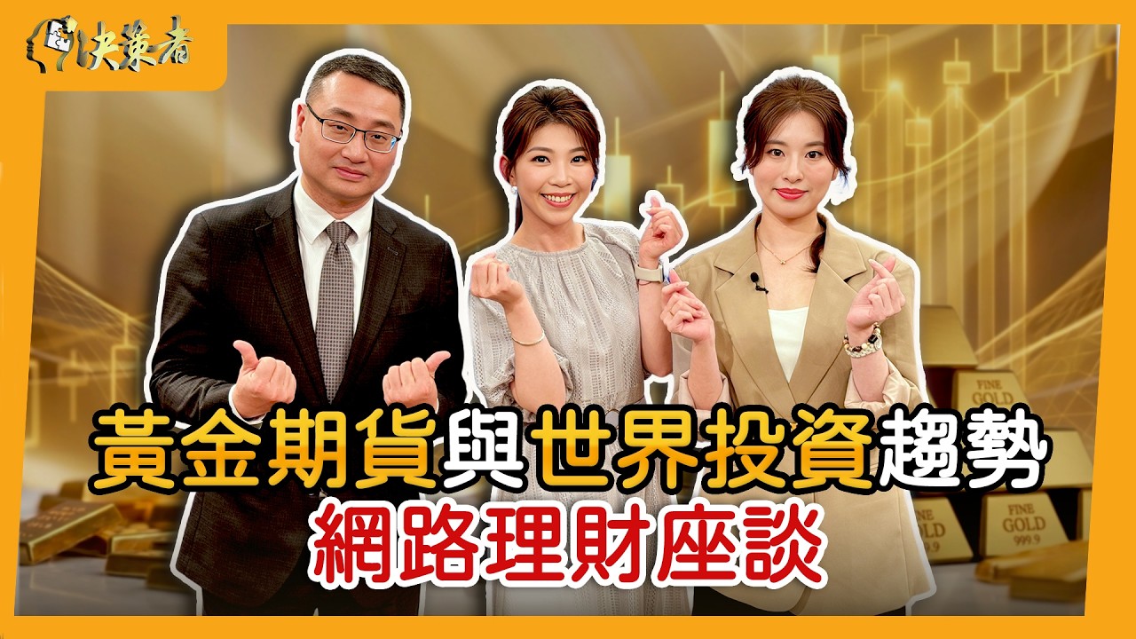 【決策者】銀樓買黃金竟然更貴？資深分析師點出黃金期貨「三大優勢」！【黃金期貨與世界投資趨勢&mdash;網路理財座談】｜王嘉琳主持｜EP203｜