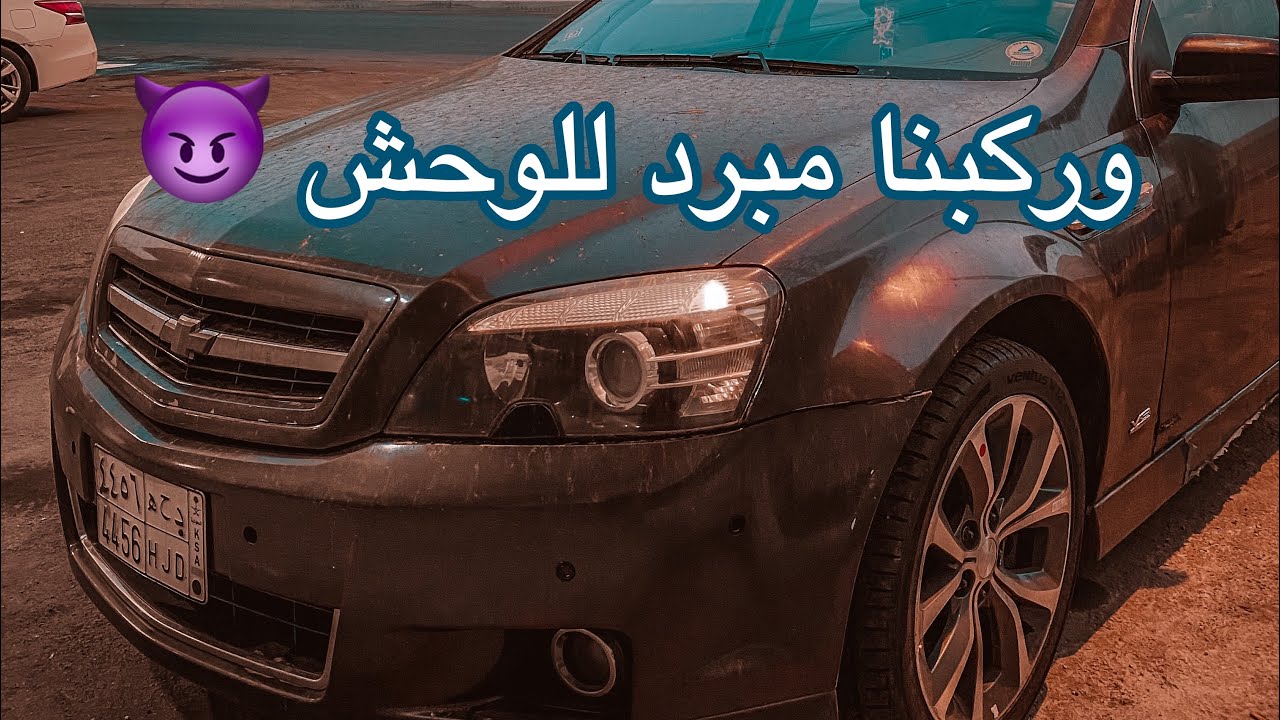 طريقة تركيب مبرد للقير ( كابرس + لومينا ) 🔥