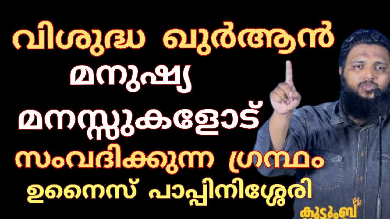വിശുദ്ധ ഖുർആൻ മനുഷ്യ മനസ്സുകളോട് സംവദിക്കുന്നു.. ഉനൈസ് പാപ്പിനിശ്ശേരി റിയാദിൽ നടത്തിയ പ്രഭാഷണം