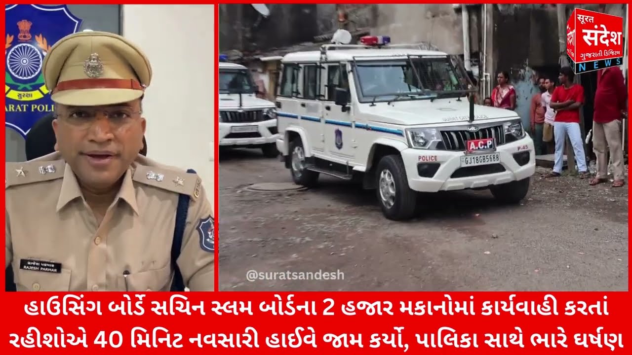 હાઉસિંગ બોર્ડે સચિન સ્લમ બોર્ડના 2 હજાર મકાનોમાં કાર્યવાહી કરતાં રહીશોએ નવસારી હાઈવે જામ કર્યો