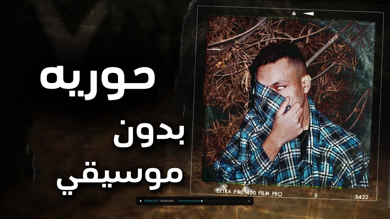 Wegz - Horeya | ويجز - حوريه  ( بدون موسيقي )
