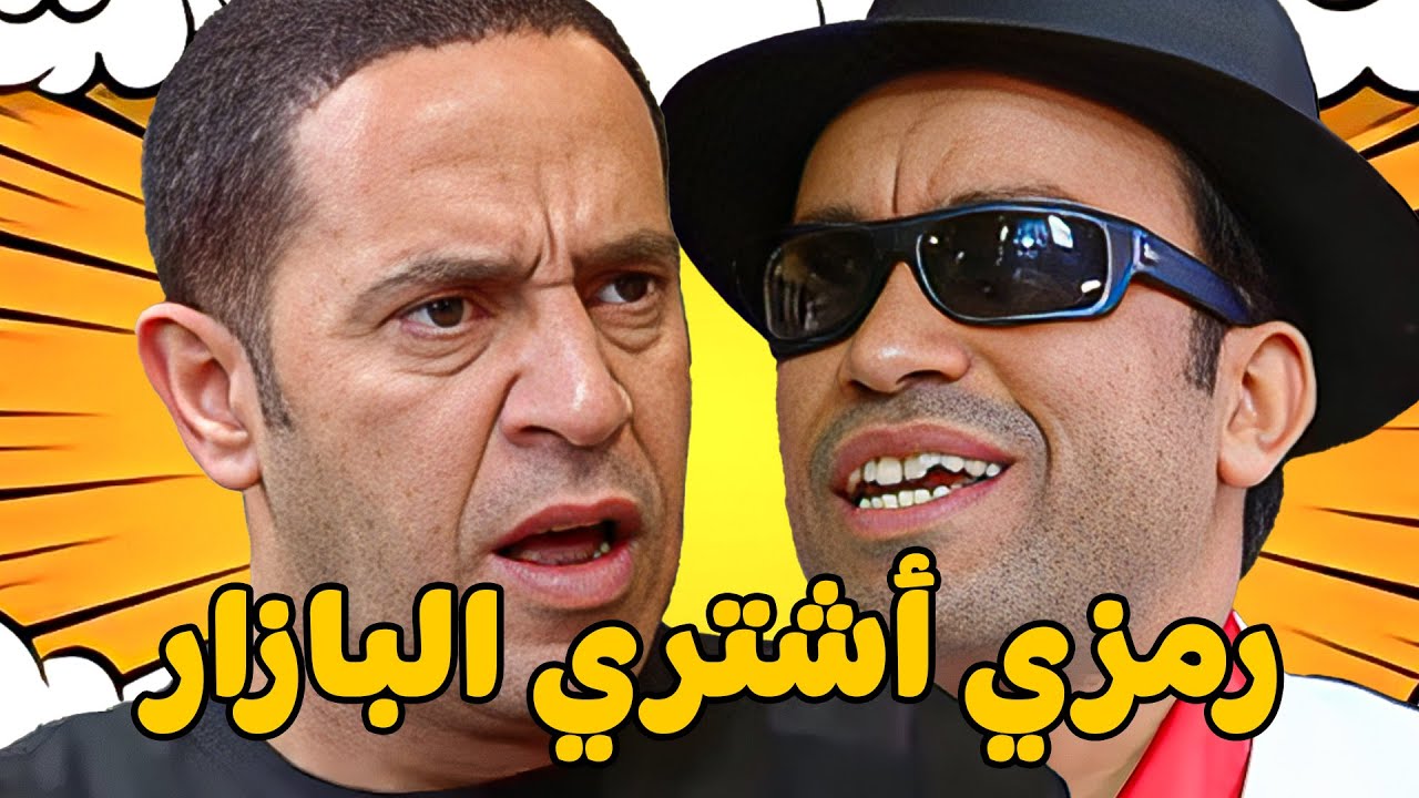 😱 عادل فلس ورمزي هيشتري البازار 🤣 أشرف عبد الباقي  سامح حسين  لقاء الخميسي 💥مش هتبطل ضحك😂🔥
