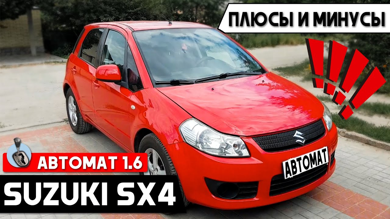 Обзор Suzuki Sx4 1,6 отзыв владельца. Проблемы Сузуки СХ4 1 поколения. На что смотреть при подборе.