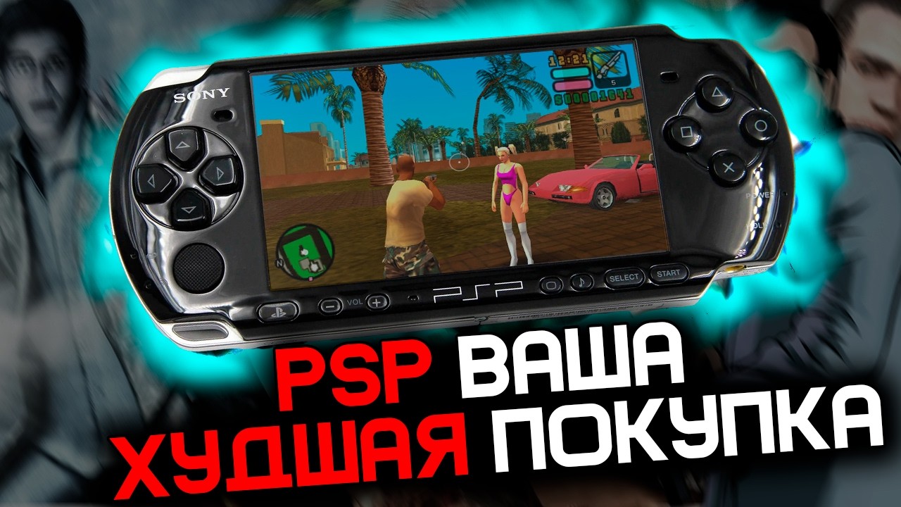 Почему PSP вас разочарует?