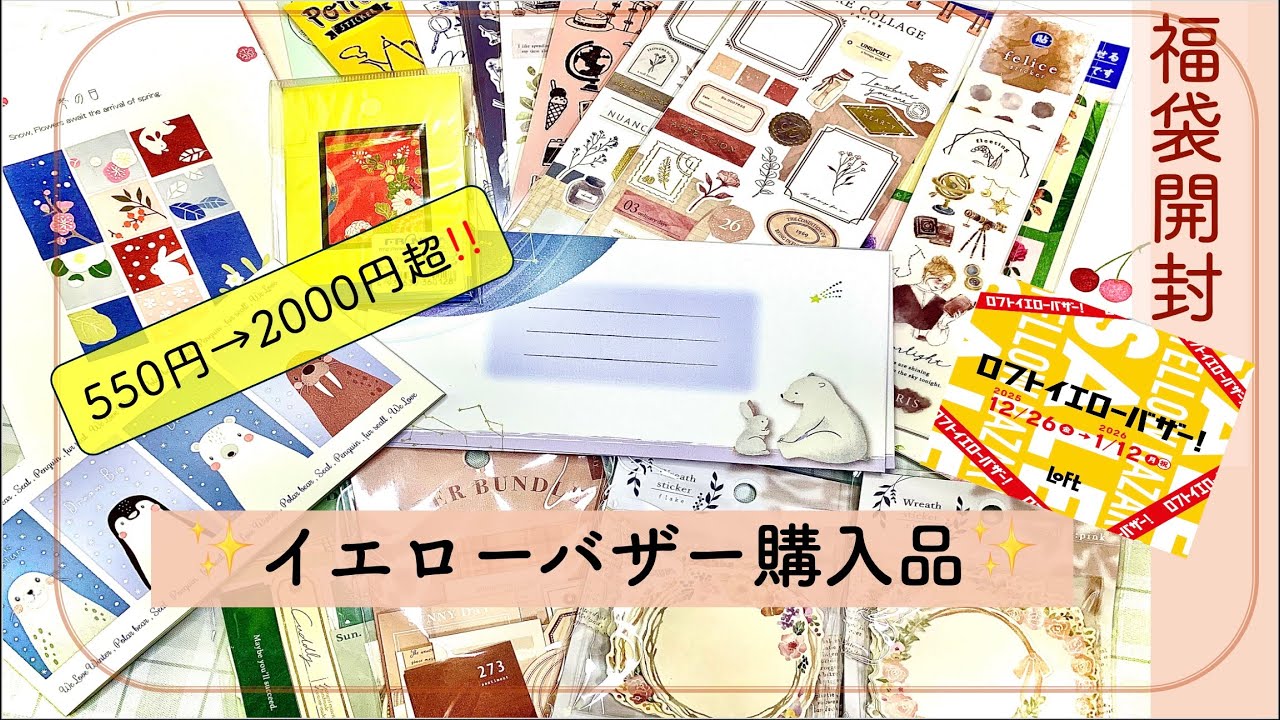 【開封動画】MIND WAVE＆フロンティア福袋（文具パック）開封✨ロフトのイエローバザー購入品が可愛すぎた！
