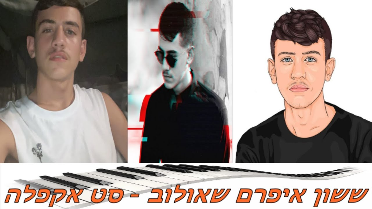 ששון איפרם שאולוב | א-קפלה (ווקאלי) @EyalGolanOfficial@sassoniframshaulovofficial3656