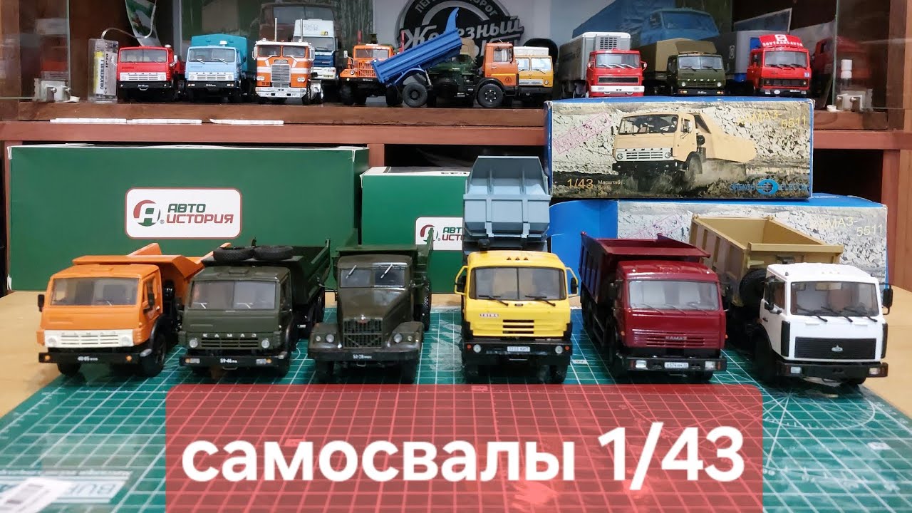 Модели самосвалов 1/43 
