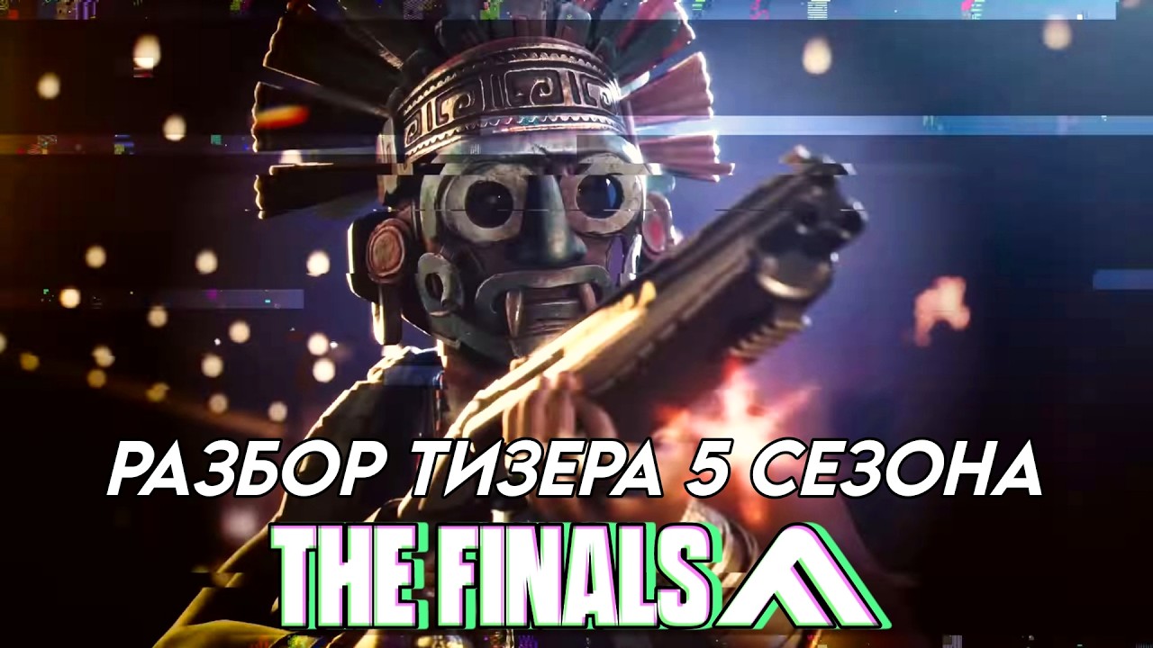 Разбор тизера 5 сезона | The Finals