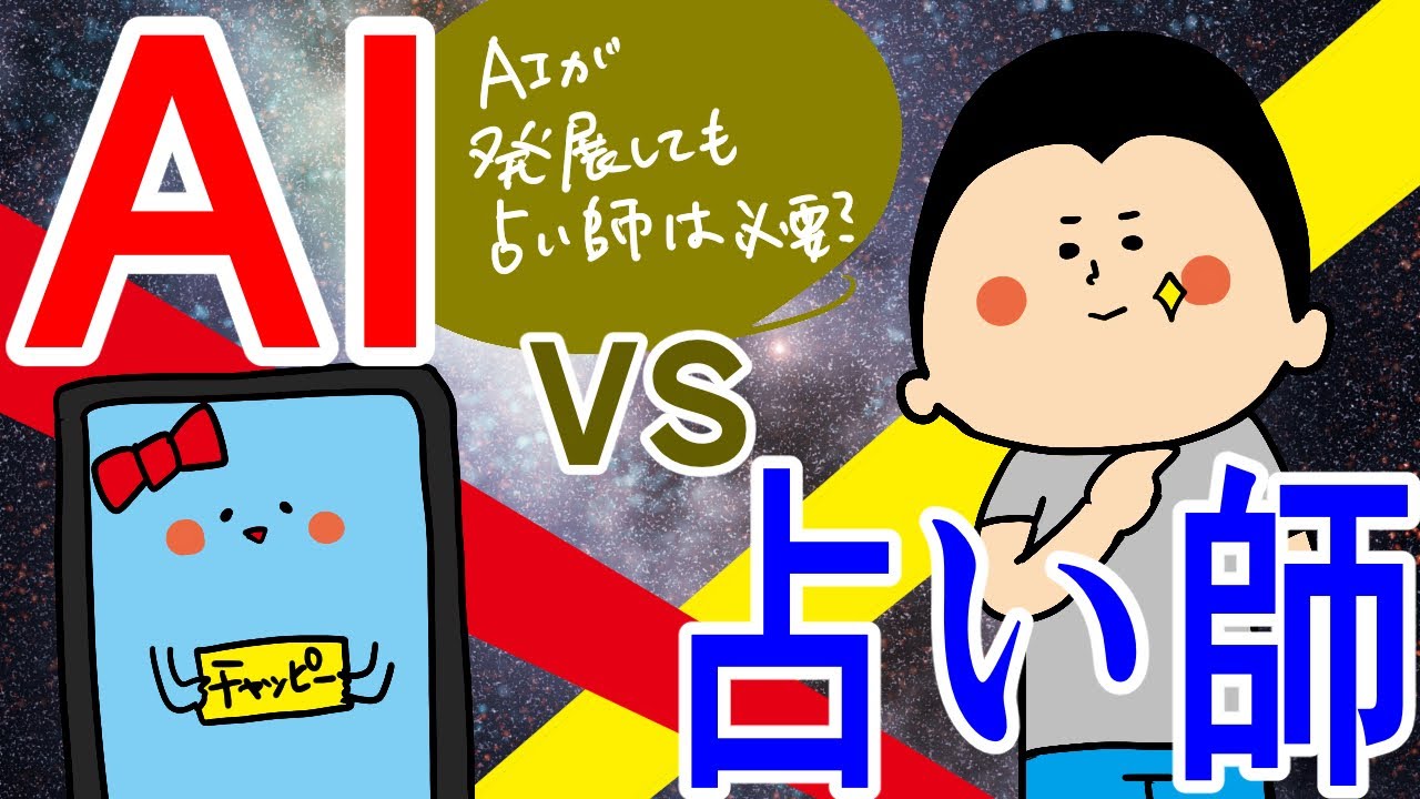 AI vs 占い師 〜愛だろ、愛〜/ 100日マラソン続〜1791日目〜