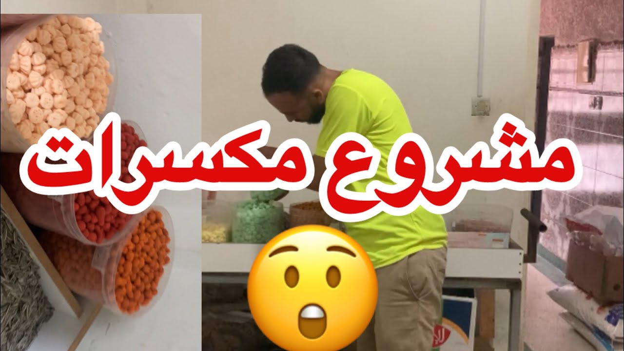 😲مشروع بيع فركه جافة مشروع مربح جدا بأقل تكلفة💵