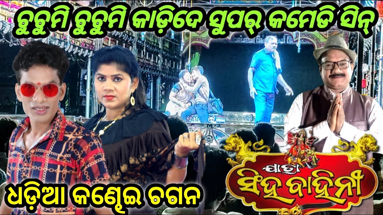 ଯାତ୍ରା ସିଂହବାହିନୀ ନୂଆଁ ସୁପର୍ କମେଡି ସିନ୍ ଚୁଚୁମି ଚୁଚୁମି କାଡିଦେ ନୂଆଁ ନାଟକ ବଡ଼ ବେଦରଦି କଳା ସାଆନ୍ତ