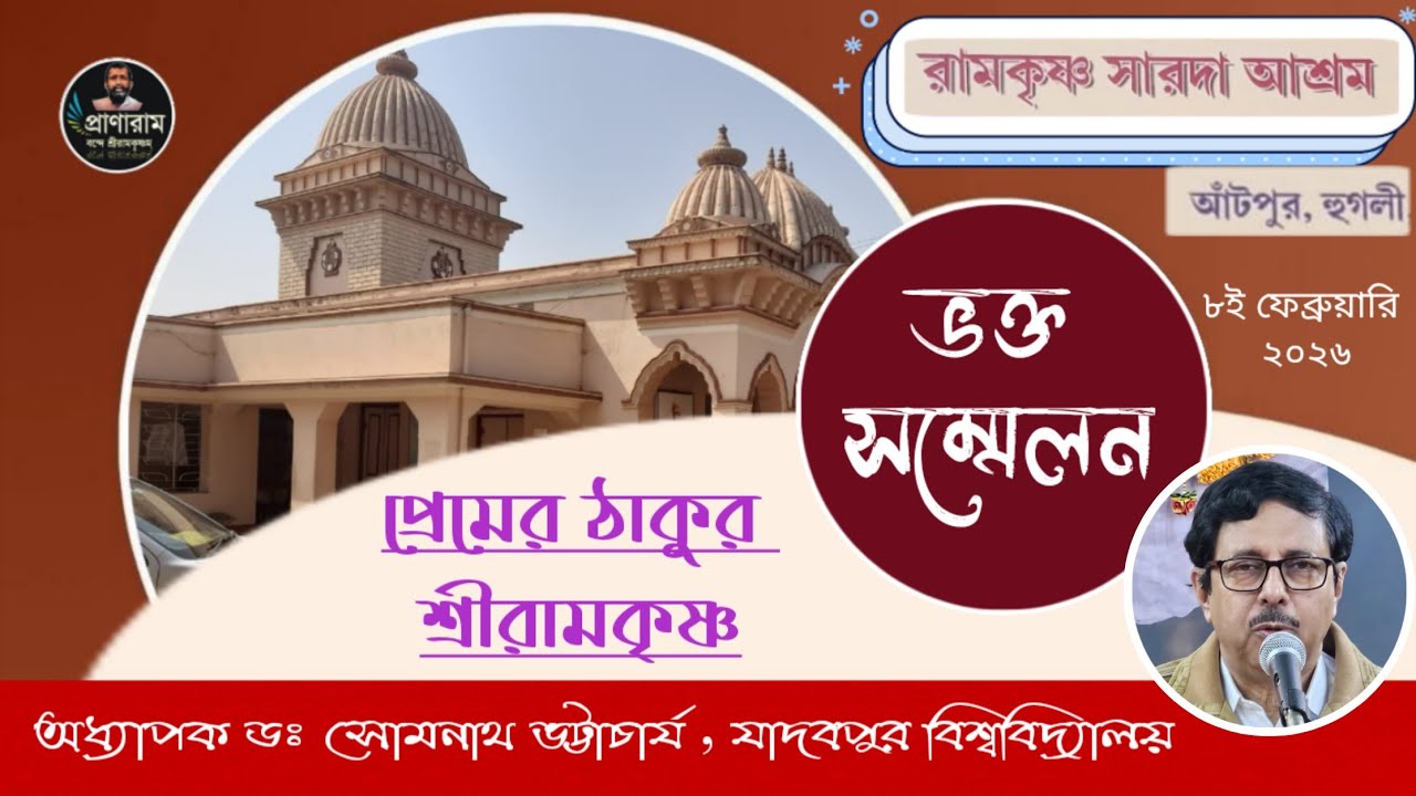 প্রেমের ঠাকুর শ্রীরামকৃষ্ণ : অধ্যাপক ডঃ সোমনাথ ভট্টাচার্য | ভক্তসম্মেলন | রামকৃষ্ণ সারদা আশ্রম