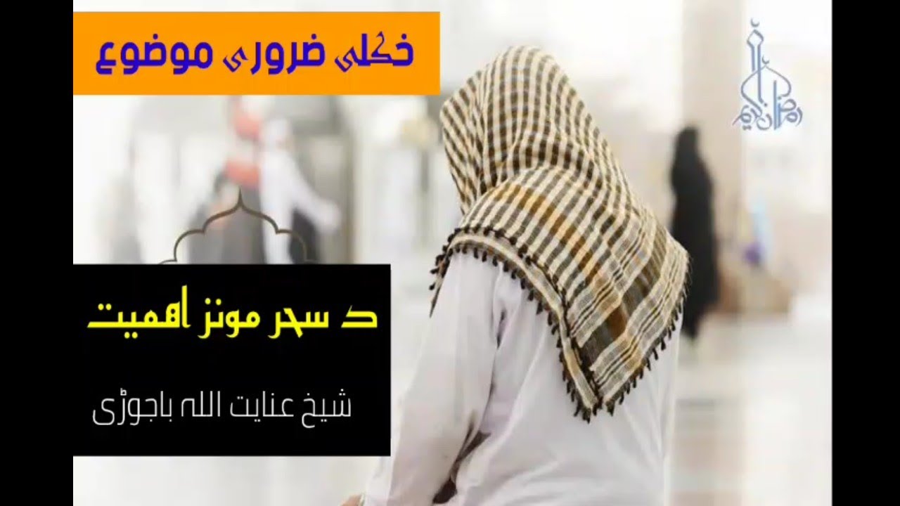 د سحر مونز اہمیت | شیخ عنایت اللہ باجوڑی || Sheikh Inayatullah Bajauri | Pashto HD bayan