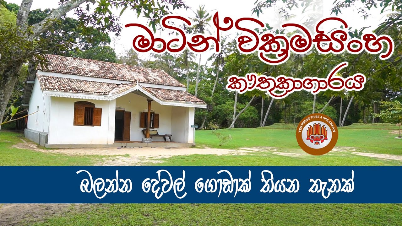 හෙලයේ මහා ගත්කතු මාටින් වික්‍රමසිංහ කෞතුකාගාරය 🌿🙏MARTIN WICKRAMASINGHE MUSIUM