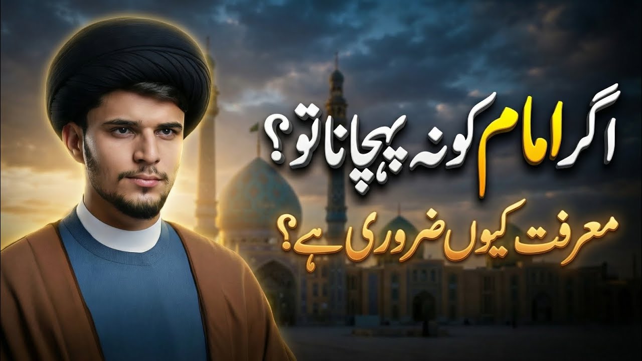 Agar Imam Ko Na Pehchana To? 🤔 | Marfat e Imam Kyun Zaroori Hai? ✨