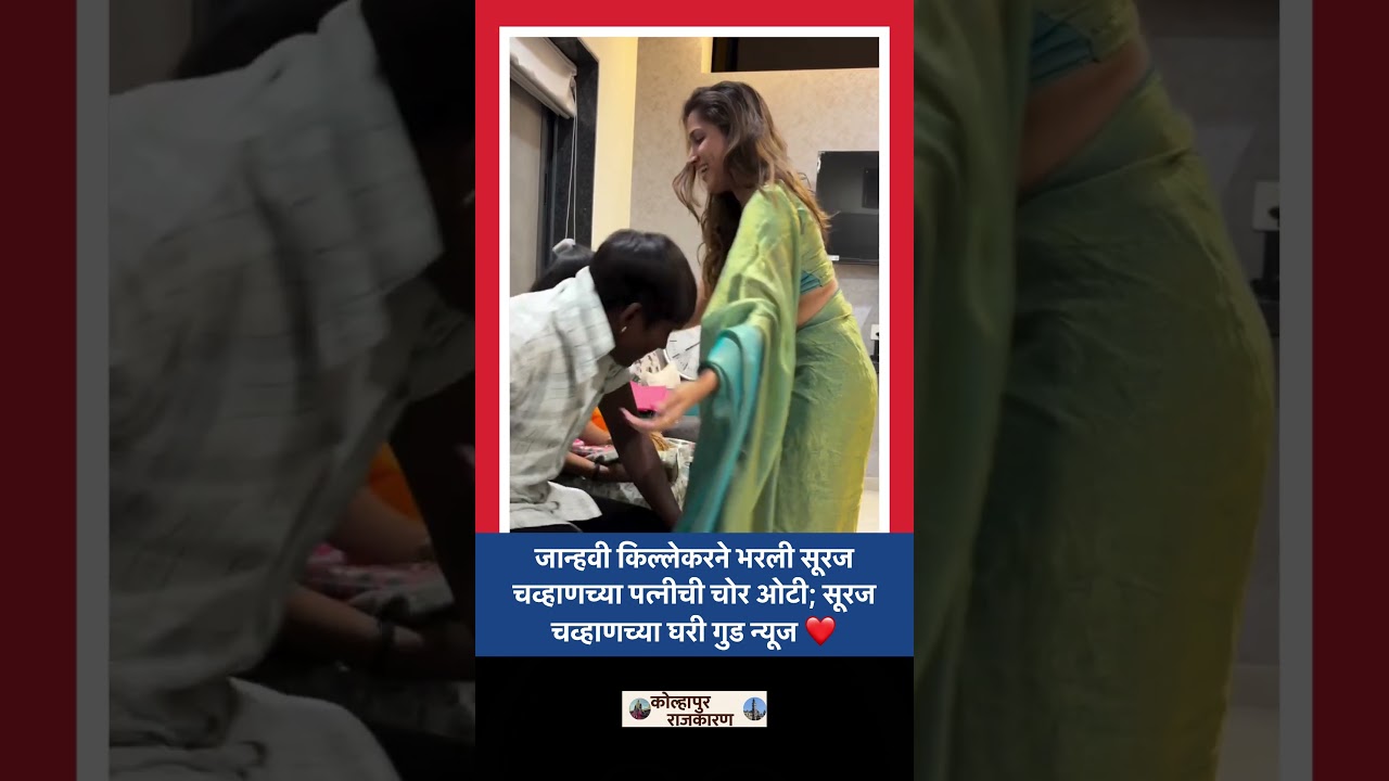 सूरज चव्हाण होणार बाबा ❤️ खास क्षण पाहून चाहते भावूक