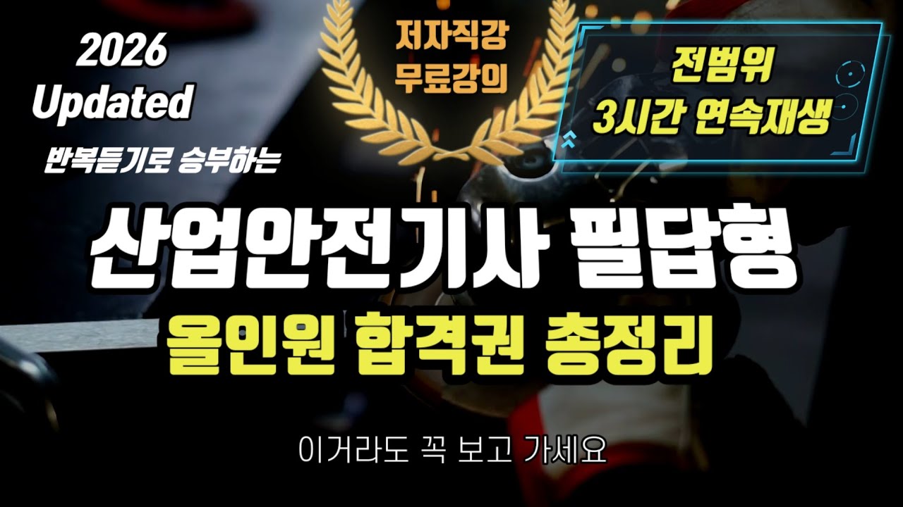 2026 산업안전기사 필답형 올인원 합격권 총정리⭐️전범위 3시간 연속재생🔥