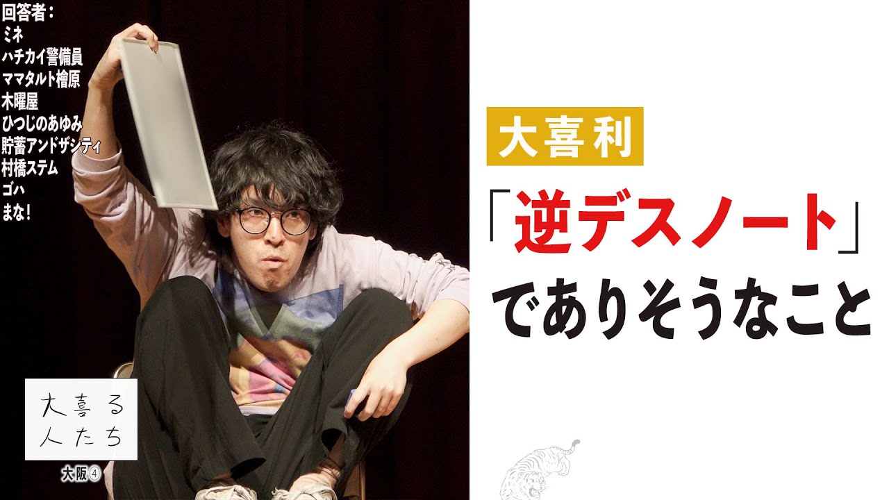 【大喜利】「逆デスノート」でありそうなこと【大喜る人たち728問目】