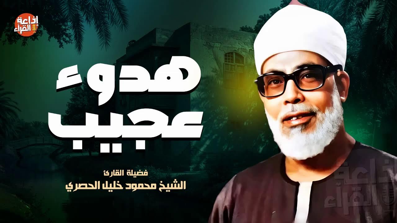 فجر اليوم قرآن كريم مباشر | الشيخ محمود خليل الحصري
