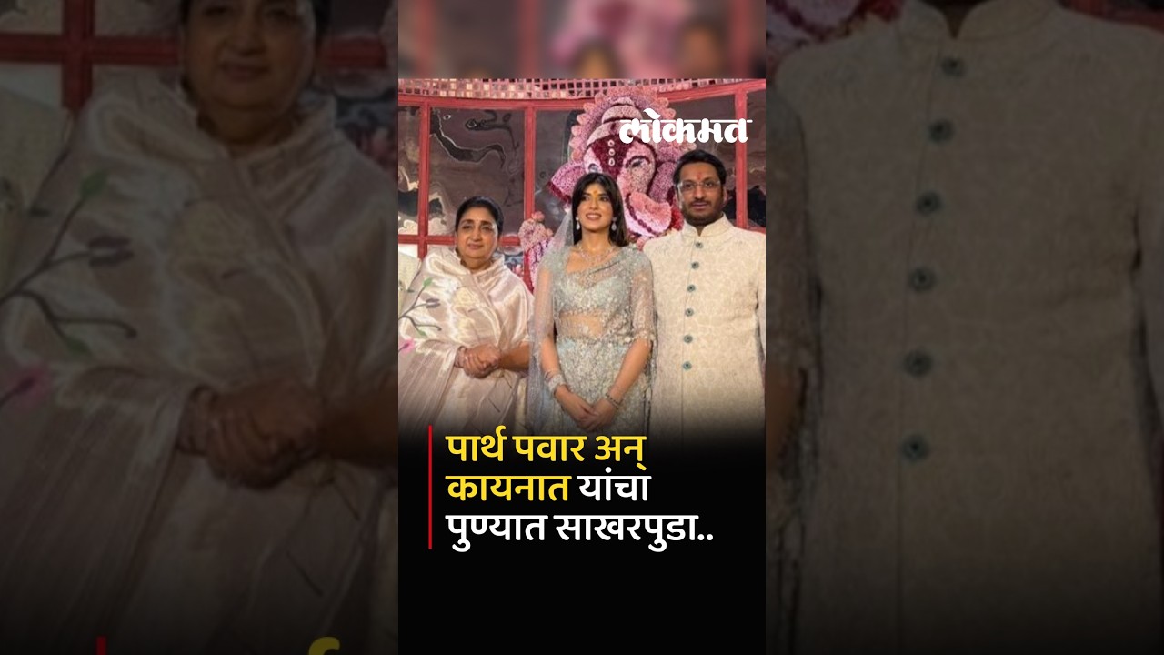 पार्थ पवार आणि कायनात यांचा साखरपुडा, बडे नेते उपस्थित Parth Pawar Kaynaat Dhar Engagement