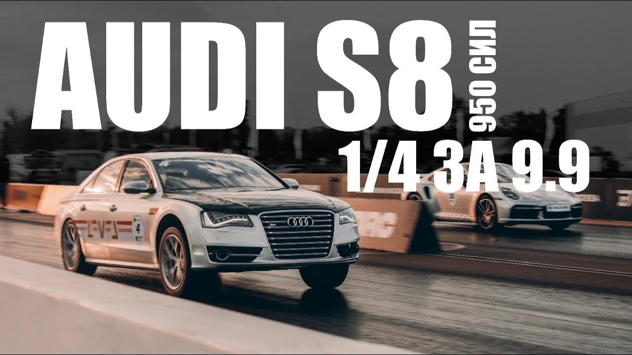 Audi S8 D4 | Гонять нельзя сломать