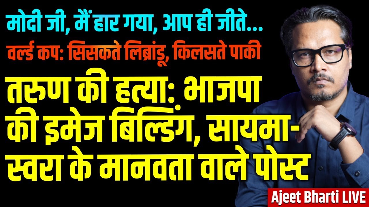 BJP Wakes Up On Tarun To Boost Its Image | WT20 Win: Librandus, Pakis In Trauma | Ajeet Bharti LIVE