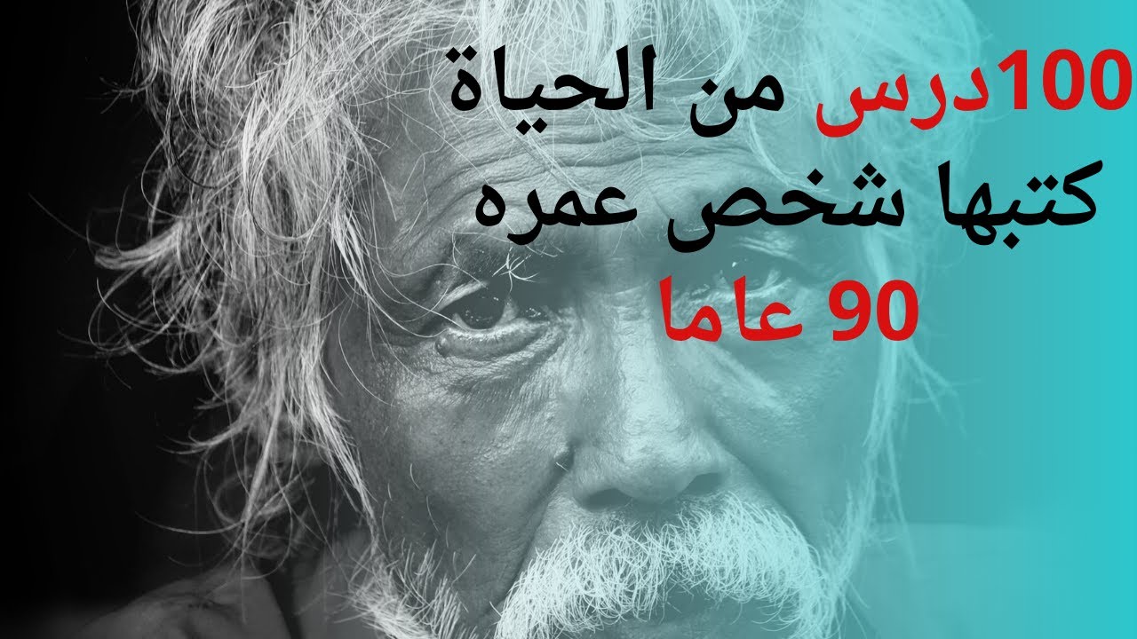 100  درس من الحياة كتبها شخص عمره  90 عاما