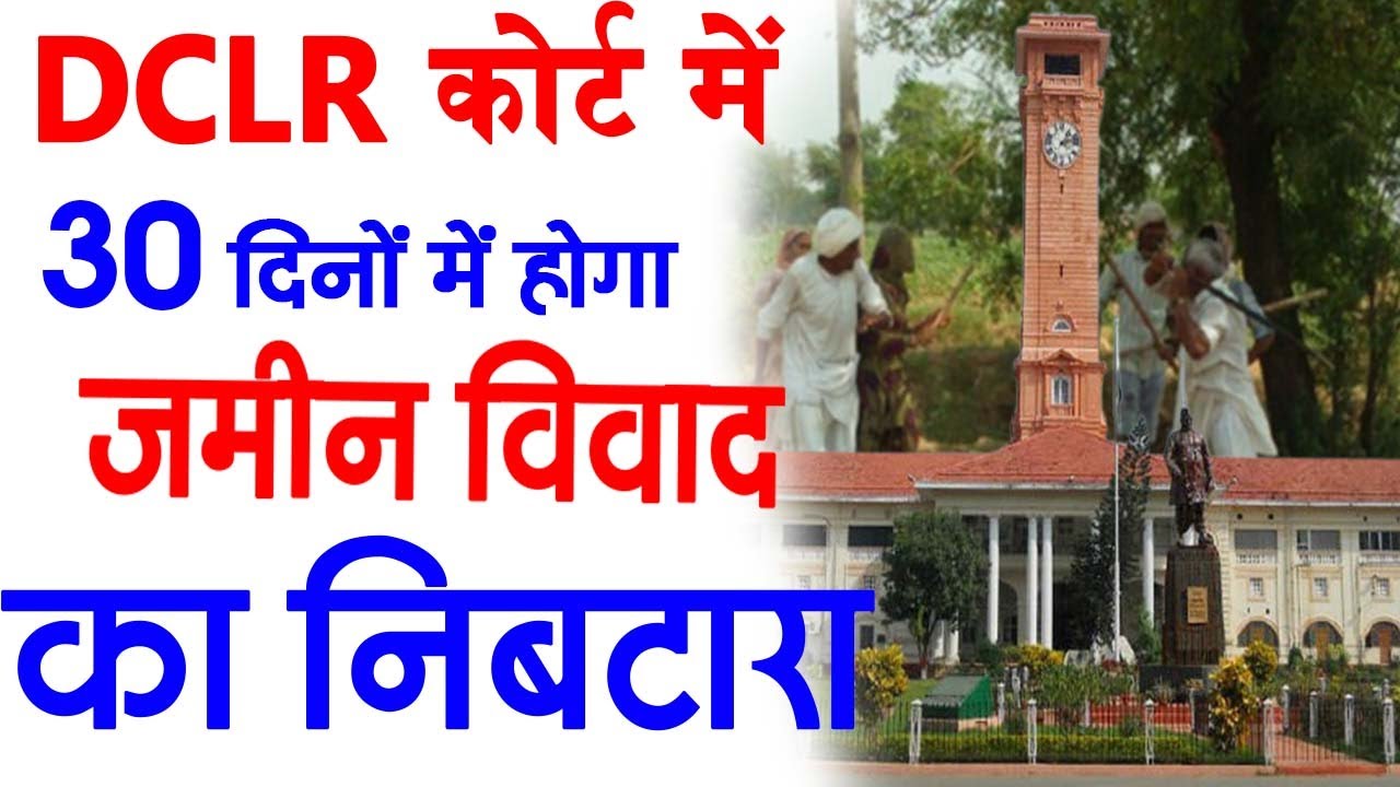 DCLR कोर्ट में 30 दिनों में होगा जमीन विवाद का निबटारा