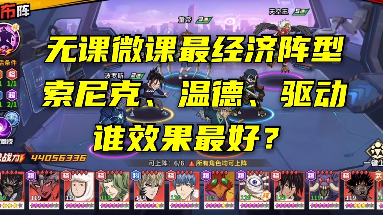 【一拳超人手游】无课微课最经济的阵型！索尼克、温德、驱动，三选一，选谁效果最好？
