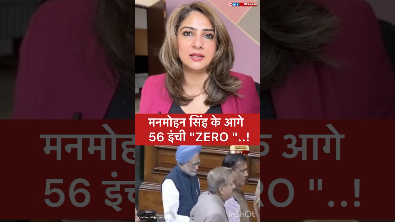 Manmohan singh के आगे 56 इंची 