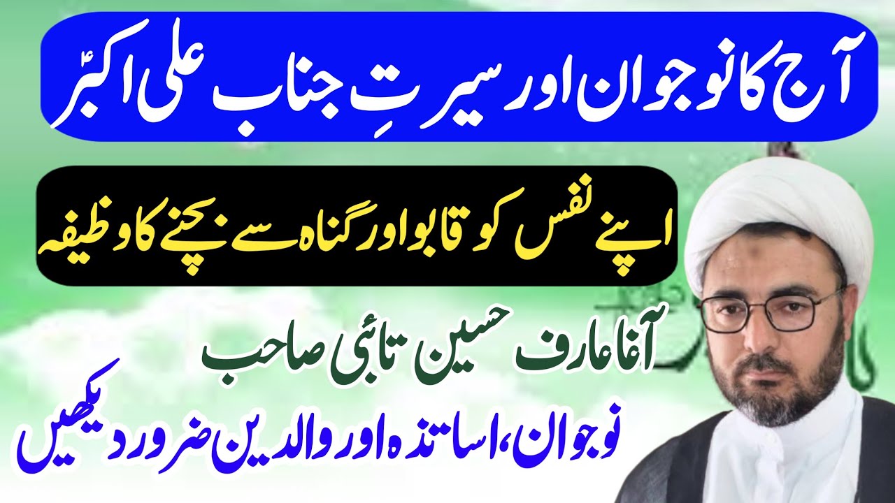 Jawan aur Janab Ali Akbar AS | 11 Shaban | Maulana Arif Hussain Taibi | Khutba Jumma Jhamra