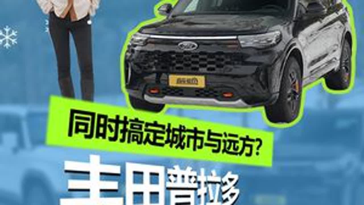 想要同时搞定城市和远方！福特探险者和丰田普拉多谁更务实？#福特探险者#丰田普拉多
