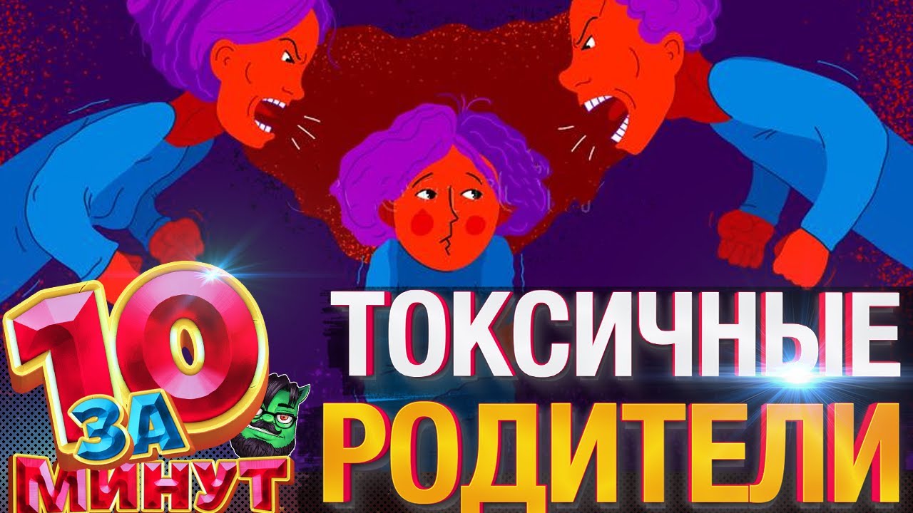 Токсичные Родители за 10 минут от Евгения Вольнова