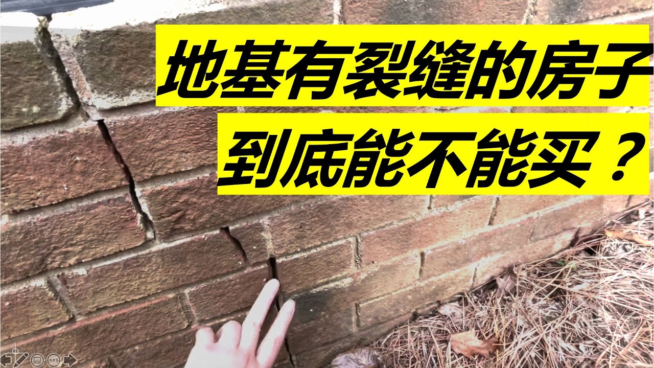 实地考察🔍Cary独栋/地基有裂缝的房子到底能不能买？